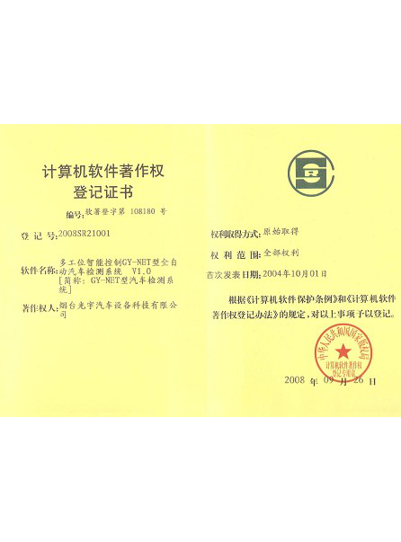 正能汽車計算機(jī)軟件著作權(quán)登記證書