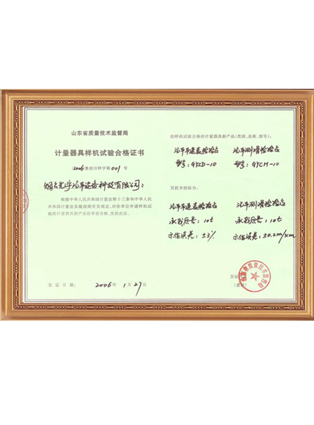 計量器具樣機(jī)實驗合格證書