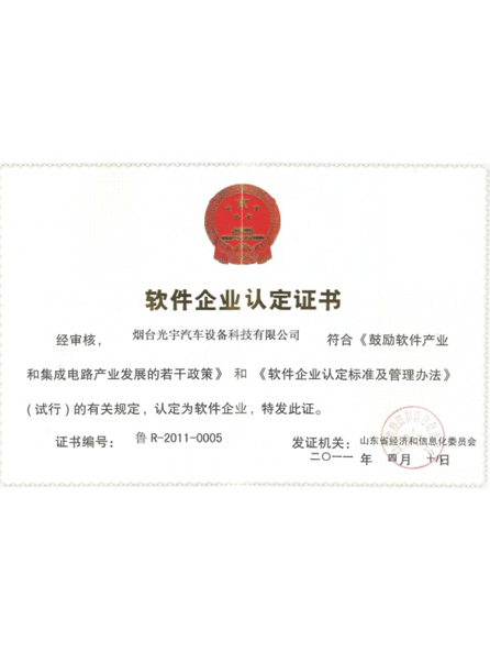 正能汽車計算機(jī)軟件企業(yè)認(rèn)定證書